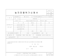 허가신청서 (농지전용)